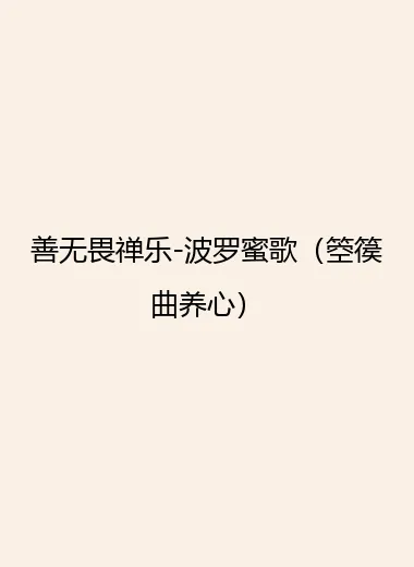 善无畏禅乐-波罗蜜歌（箜篌曲养心）.webp