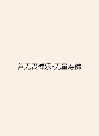 善无畏禅乐-无量寿佛.webp