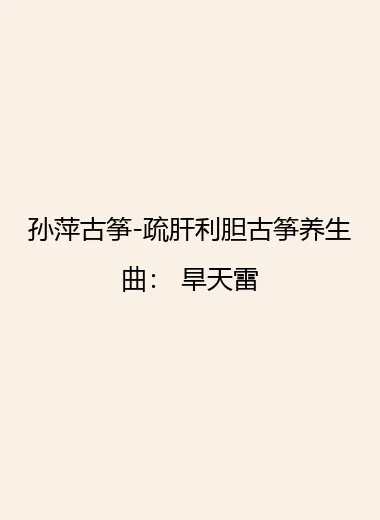 孙萍古筝-疏肝利胆古筝养生曲： 旱天雷.webp