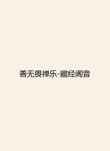 善无畏禅乐-藏经阁音.webp