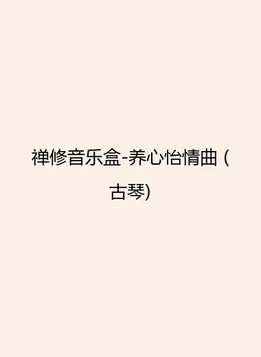 禅修音乐盒-养心怡情曲 (古琴).webp