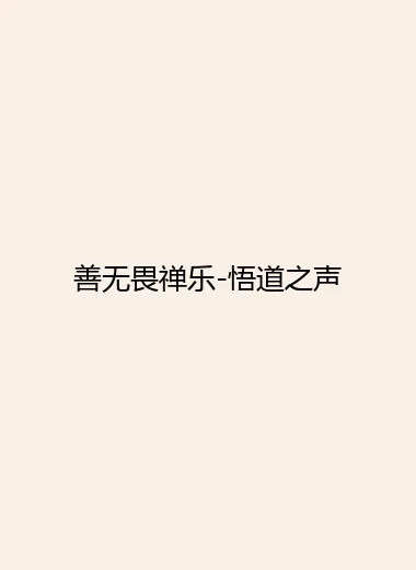 善无畏禅乐-悟道之声.webp