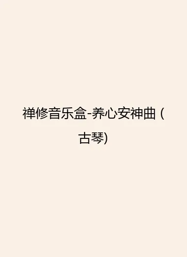 禅修音乐盒-养心安神曲 (古琴).webp