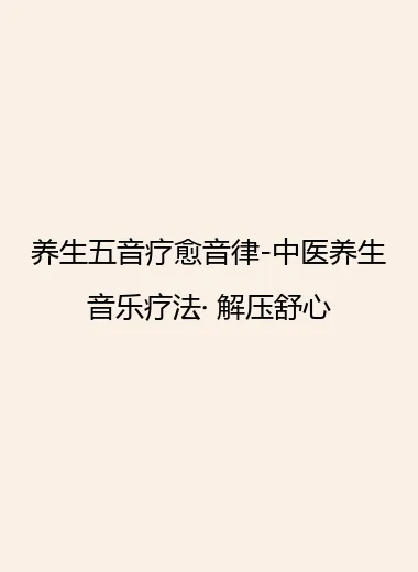 养生五音疗愈音律-中医养生音乐疗法· 解压舒心.webp