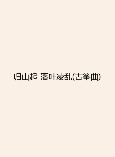 归山起-落叶凌乱(古筝曲).webp