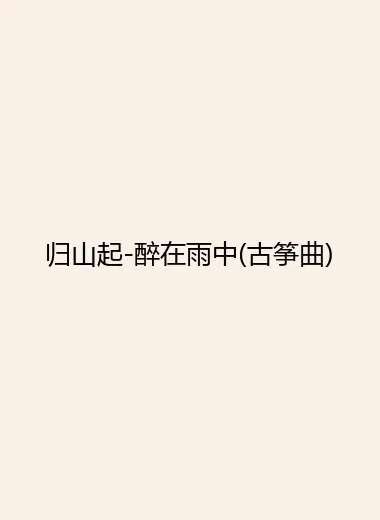 归山起-醉在雨中(古筝曲).webp