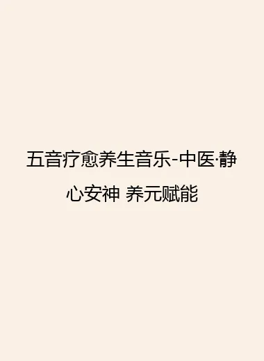 五音疗愈养生音乐-中医·静心安神 养元赋能.webp