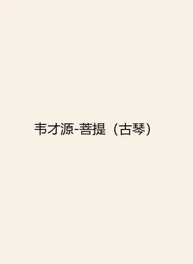 韦才源-菩提（古琴）.webp