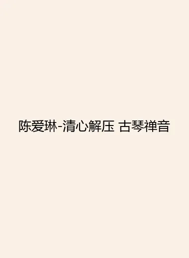 陈爱琳-清心解压 古琴禅音.webp