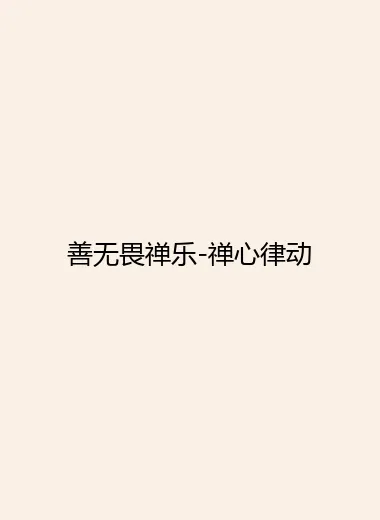 善无畏禅乐-禅心律动.webp
