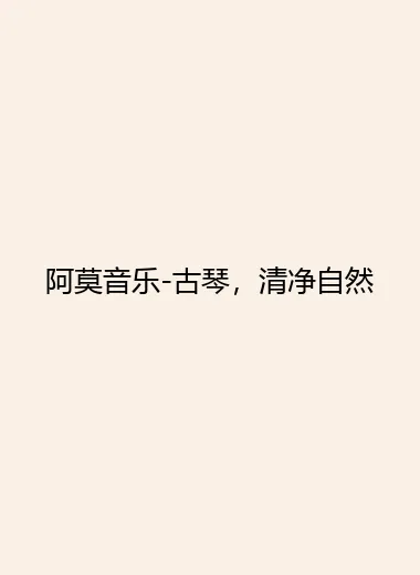 阿莫音乐-古琴，清净自然.webp