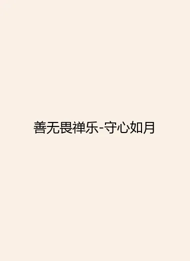 善无畏禅乐-守心如月.webp