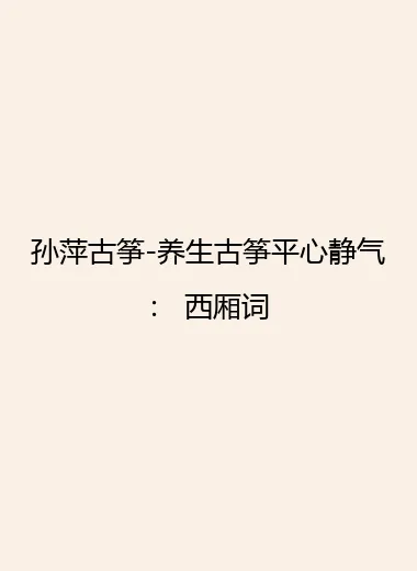 孙萍古筝-养生古筝平心静气： 西厢词.webp