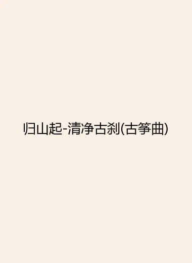 归山起-清净古刹(古筝曲).webp