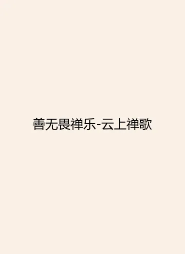 善无畏禅乐-云上禅歌.webp