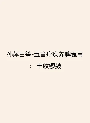 孙萍古筝-五音疗疾养脾健胃： 丰收锣鼓.webp