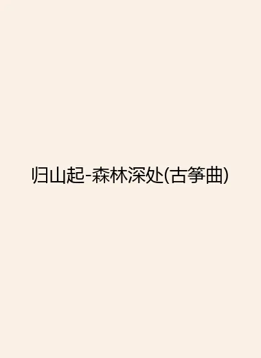 归山起-森林深处(古筝曲).webp
