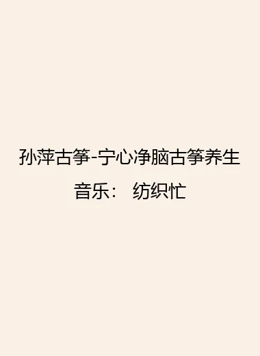 孙萍古筝-宁心净脑古筝养生音乐： 纺织忙.webp