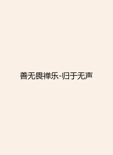 善无畏禅乐-归于无声.webp