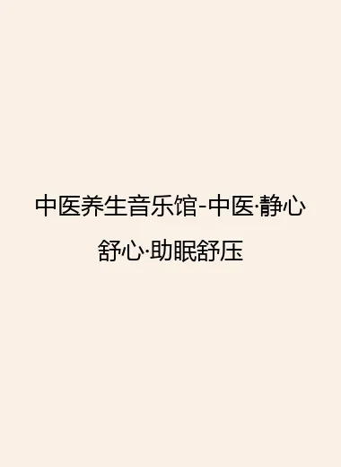 中医养生音乐馆-中医·静心舒心·助眠舒压.webp