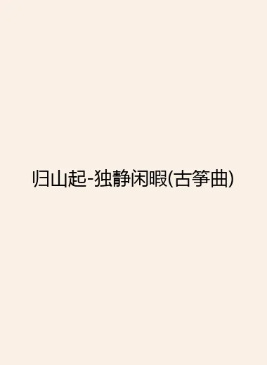 归山起-独静闲暇(古筝曲).webp