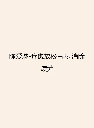 陈爱琳-疗愈放松古琴 消除疲劳.webp