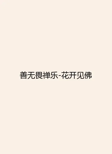 善无畏禅乐-花开见佛.webp