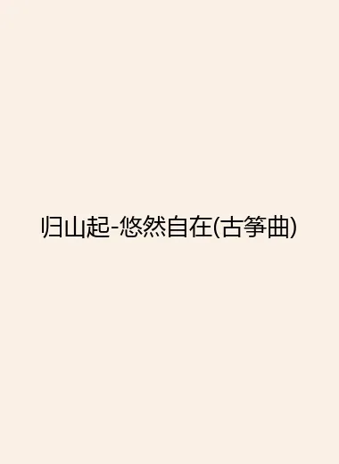 归山起-悠然自在(古筝曲).webp