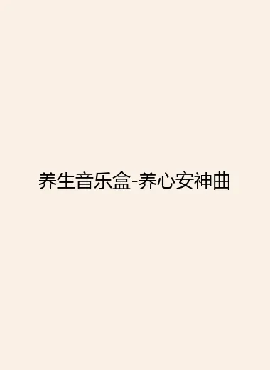 养生音乐盒-养心安神曲.webp