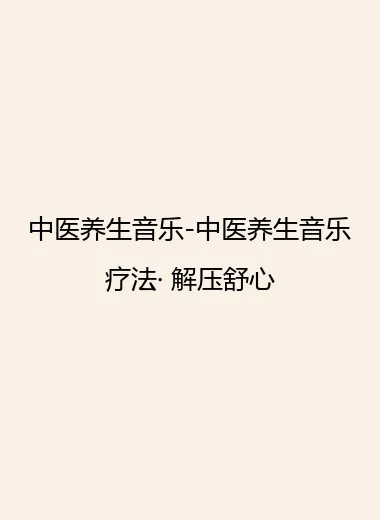 中医养生音乐-中医养生音乐疗法· 解压舒心.webp