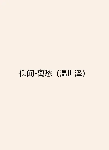 仰闻-离愁（温世泽）.webp