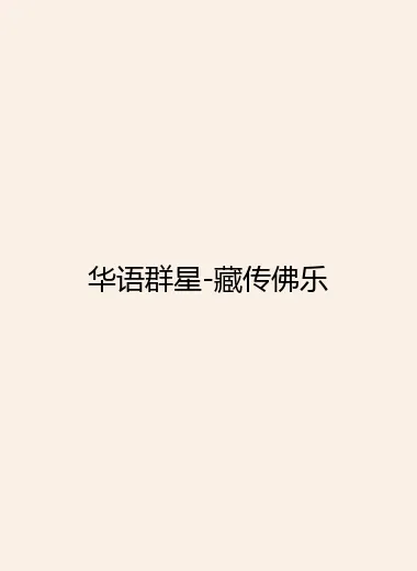 华语群星-藏传佛乐.webp