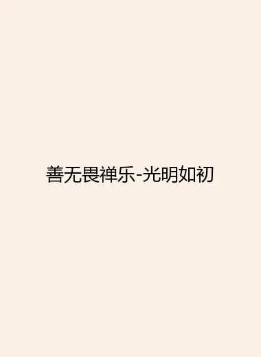善无畏禅乐-光明如初.webp