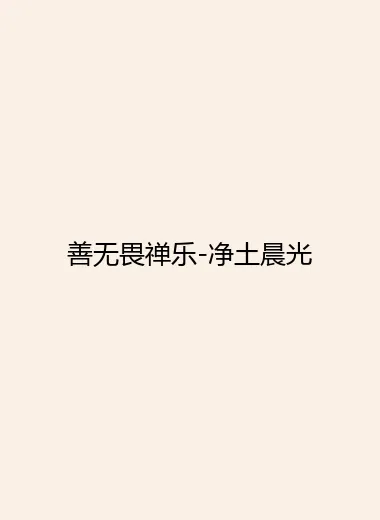 善无畏禅乐-净土晨光.webp