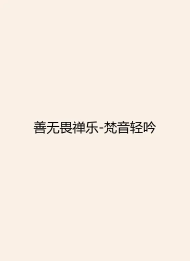 善无畏禅乐-梵音轻吟.webp