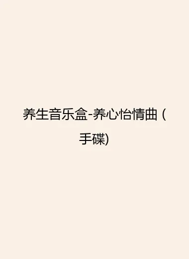 养生音乐盒-养心怡情曲 (手碟).webp