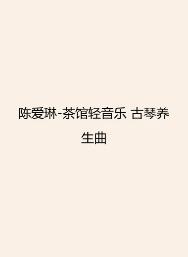 陈爱琳-茶馆轻音乐 古琴养生曲.webp