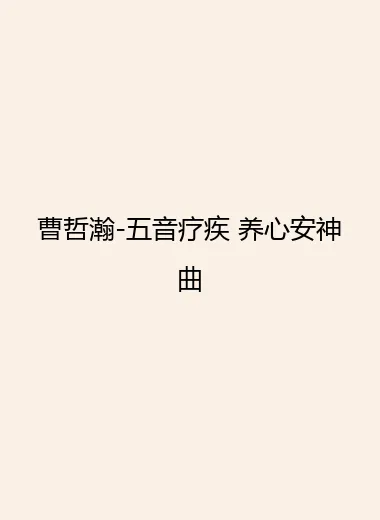 曹哲瀚-五音疗疾 养心安神曲.webp