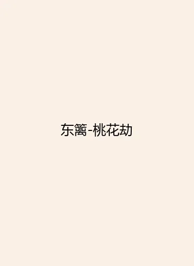 东篱-桃花劫.webp