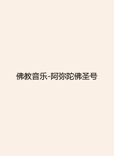 佛教音乐-阿弥陀佛圣号.webp