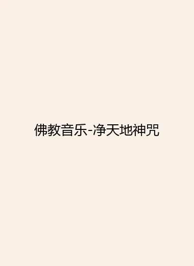 佛教音乐-净天地神咒.webp