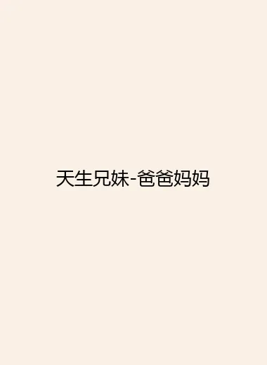 天生兄妹-爸爸妈妈