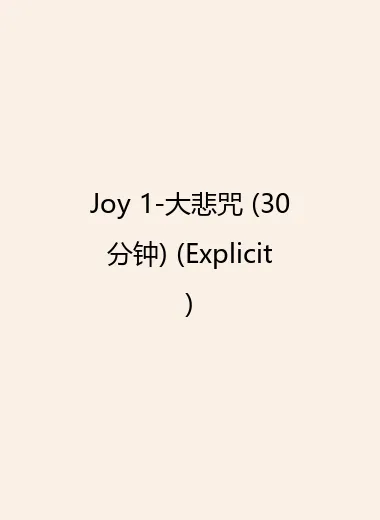 Joy 1-大悲咒 (30分钟) (Explicit).webp