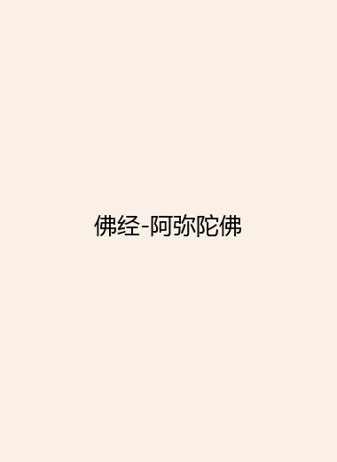 佛经-阿弥陀佛.webp