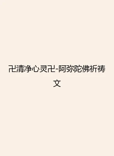 卍清净心灵卍-阿弥陀佛祈祷文.webp