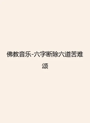 佛教音乐-六字断除六道苦难颂.webp