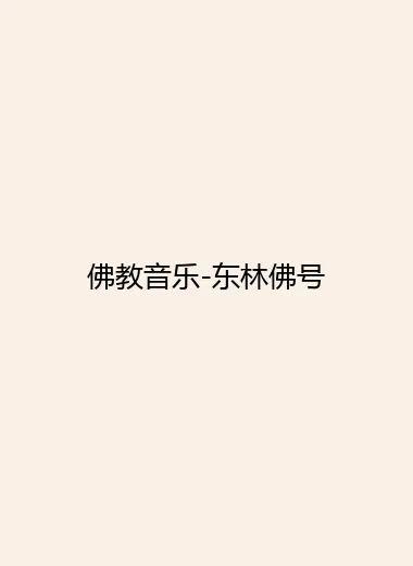 佛教音乐-东林佛号.webp