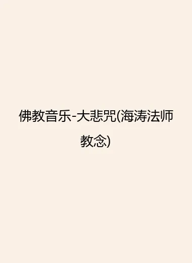 佛教音乐-大悲咒(海涛法师教念).webp