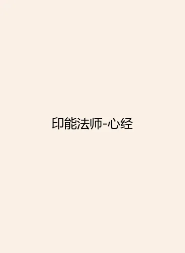 印能法师-心经.webp