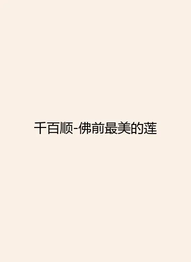 千百顺-佛前最美的莲.webp